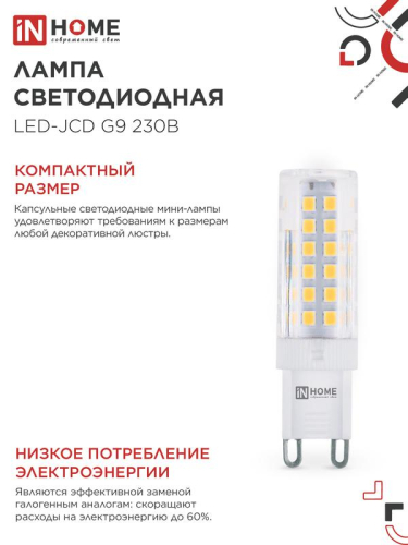 Лампа светодиодная LED-JCD 9Вт капсульная прозрачная 6500К холод. бел. G9 860лм 230В IN HOME 4690612036403 фото 5