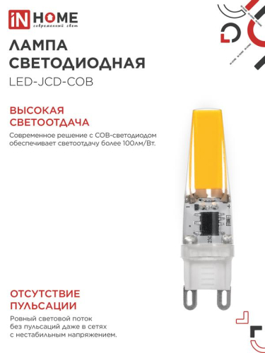 Лампа светодиодная LED-JCD-COB 5Вт 230В G9 4000К 520лм IN HOME 4690612060347 фото 4 Лампа светодиодная LED-JCD-COB 5Вт 230В G9 4000К 520лм IN HOME 4690612060347 фото 4