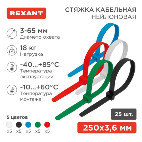 Хомут кабельный 3.6х250 нейл. разноцвет. (уп.25шт) Rexant 07-0258-25 Хомут кабельный 3.6х250 нейл. разноцвет. (уп.25шт) Rexant 07-0258-25