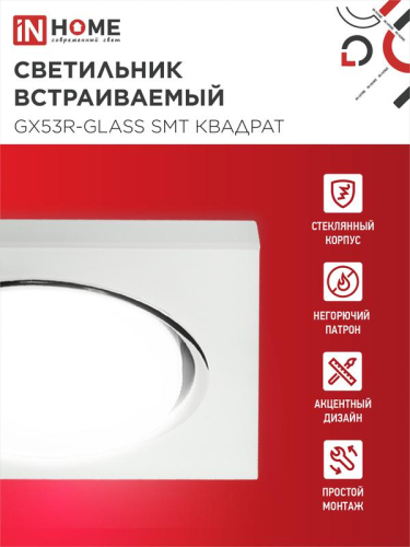 Светильник точечный GX53R-glass SMT GX53 IP20 230В квадрат встраив. матов. бел. IN HOME 4690612014111 фото 3 Светильник точечный GX53R-glass SMT GX53 IP20 230В квадрат встраив. матов. бел. IN HOME 4690612014111 фото 3