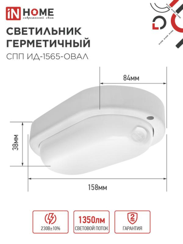 Светильник светодиодный СПП ИД-1565-ОВАЛ 15Вт 6500К IP65 1350лм 160х88мм герметичный с инфракрасным датчиком IN HOME 4690612044088 фото 2 Светильник светодиодный СПП ИД-1565-ОВАЛ 15Вт 6500К IP65 1350лм 160х88мм герметичный с инфракрасным датчиком IN HOME 4690612044088 фото 2
