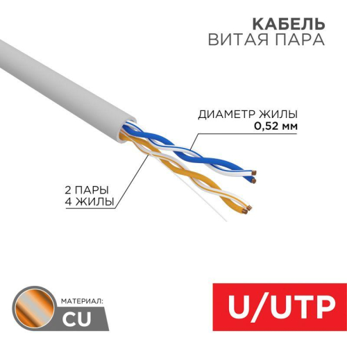 Кабель витая пара U/UTP кат.5e 2х2х24AWG LSZH нг(А)-HF INDOOR SOLID сер. (305м) PRO Rexant 02-0002 Кабель витая пара U/UTP кат.5e 2х2х24AWG LSZH нг(А)-HF INDOOR SOLID сер. (305м) PRO Rexant 02-0002