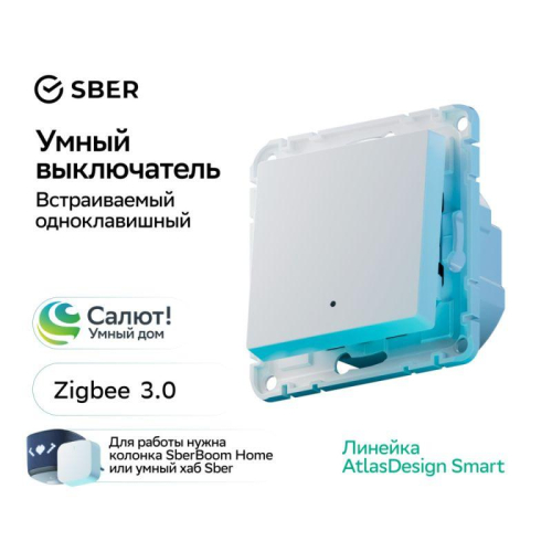 Выключатель 1-кл. AtlasDesign Smart 10А (сх. 1) L+N с подсветкой Zigbee механизм бел. SE ATN000113Z фото 4