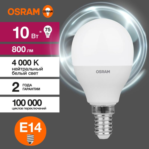 Лампа светодиодная LED Value LVCLP75 10SW/840 10Вт шар матовая E14 230В 10х1 RU OSRAM 4058075579743 фото 4