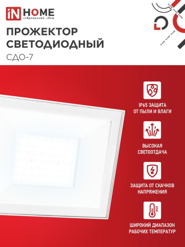 Прожектор светодиодный СДО-7 70Вт 6500К IP65 230В бел. IN HOME 4690612064383 фото 3 Прожектор светодиодный СДО-7 70Вт 6500К IP65 230В бел. IN HOME 4690612064383 фото 3
