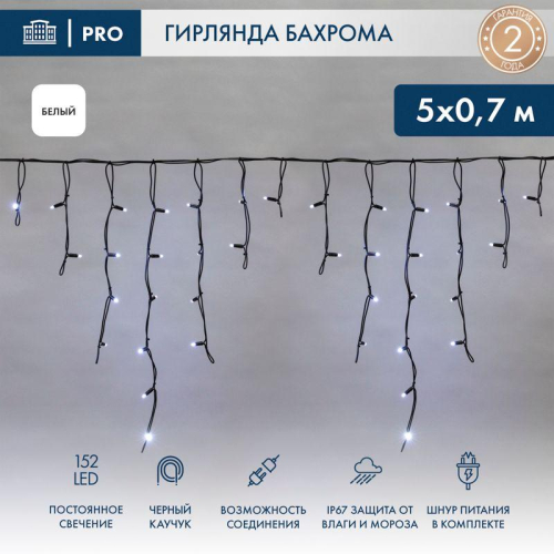 Гирлянда светодиодная "Айсикл" (бахрома) 5х0.7м 152LED бел. 12Вт IP67 провод черн. каучук Neon-Night 255-315