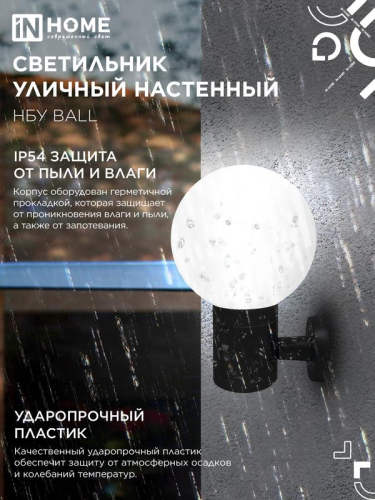 Светильник НБУ BALL-1хA60-BL E27 IP65 уличный настен. односторон. под лампу 1хA60 алюм. черн. IN HOME 4690612053622 фото 4 Светильник НБУ BALL-1хA60-BL E27 IP65 уличный настен. односторон. под лампу 1хA60 алюм. черн. IN HOME 4690612053622 фото 4