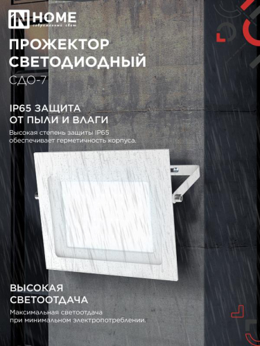 Прожектор светодиодный СДО-7 100Вт 6500К IP65 230В бел. IN HOME 4690612064307 фото 4