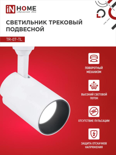 Светильник светодиодный трековый TOP-LINE TR-07-TL 15Вт 4000К IP40 1500лм 24град. бел. IN HOME 4690612035505 фото 3 Светильник светодиодный трековый TOP-LINE TR-07-TL 15Вт 4000К IP40 1500лм 24град. бел. IN HOME 4690612035505 фото 3