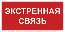 Знак безопасности BL-2010B.W36 "Экстренная связь" Белый Свет a28959