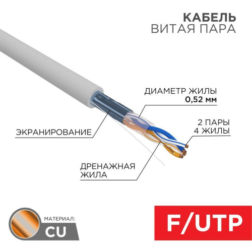 Кабель витая пара F/UTP кат.5e 2х2х24AWG LSZH нг(А)-HF INDOOR SOLID сер. (305м) PRO Rexant 02-0022 Кабель витая пара F/UTP кат.5e 2х2х24AWG LSZH нг(А)-HF INDOOR SOLID сер. (305м) PRO Rexant 02-0022