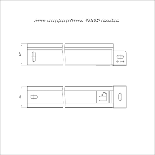 Лоток листовой неперфорированный 300х100 L3000 0.8 мм Стандарт Промрукав PR16.0057 фото 2 Лоток листовой неперфорированный 300х100 L3000 0.8 мм Стандарт Промрукав PR16.0057 фото 2