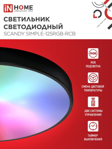 Светильник светодиодный SCANDY SIMPLE-125RGB-RCB 125Вт 3000-6500К 10000лм 230В 400х50мм пульт ДУ черн. IN HOME 4690612062273 фото 8 Светильник светодиодный SCANDY SIMPLE-125RGB-RCB 125Вт 3000-6500К 10000лм 230В 400х50мм пульт ДУ черн. IN HOME 4690612062273 фото 8