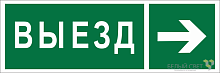 Знак безопасности BL-6020B.N07 "Направление к воротам выезда направо" Белый свет a22450
