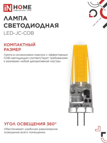 Лампа светодиодная LED-JC-COB 7Вт 12В G4 4000К 720лм IN HOME 4690612060286 фото 5 Лампа светодиодная LED-JC-COB 7Вт 12В G4 4000К 720лм IN HOME 4690612060286 фото 5
