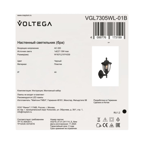 Светильник Frak 1х13Вт E27 IP44 бра настен. Voltega VGL7305WL-01B фото 7