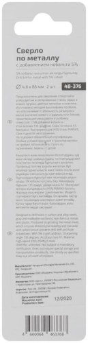 Набор сверл по металлу Profi 4.8х86мм с кобальтом 5ти-проц. (уп.2шт) Cutop 48-376 фото 5