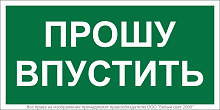 Знак безопасности BL-3517.EC09 "Прошу впустить" Белый Свет a29550