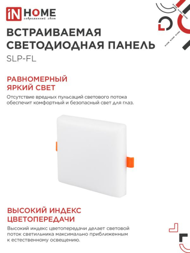 Светильник светодиодный SLP-FL 18Вт 6500К IP20 1620лм 230В 121мм с рег. монтаж. 45-100мм встраив. безрамочн. панель бел. IN HOME 4690612041803 фото 5 Светильник светодиодный SLP-FL 18Вт 6500К IP20 1620лм 230В 121мм с рег. монтаж. 45-100мм встраив. безрамочн. панель бел. IN HOME 4690612041803 фото 5