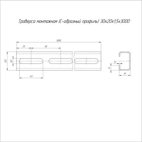 Траверса монтажная С-образ. 30х20 L3000 сталь 1.5мм Промрукав PR16.1159 фото 2