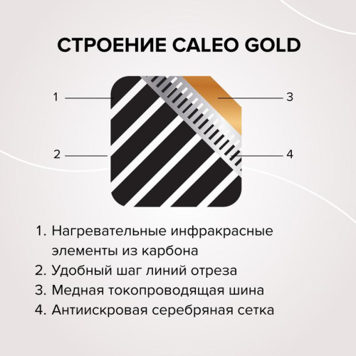 Комплект "Теплый пол" (пленка) GOLD 170Вт/кв.м 2кв.м CALEO КА000000765 фото 7