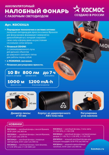 Фонарь налобный аккум. 10Вт Laser LED/ 1200мА.ч ABS пластик линза Френеля КОСМОС (KOC531Lit) фото 3 Фонарь налобный аккум. 10Вт Laser LED/ 1200мА.ч ABS пластик линза Френеля КОСМОС (KOC531Lit) фото 3