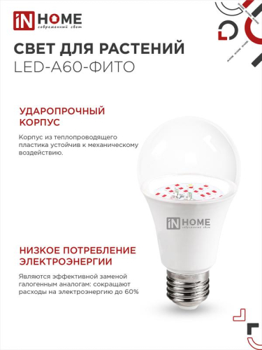 Лампа светодиодная LED-A60-FITO 15Вт A60 грушевидная E27 230В для растений IN HOME 4690612036502 фото 5 Лампа светодиодная LED-A60-FITO 15Вт A60 грушевидная E27 230В для растений IN HOME 4690612036502 фото 5