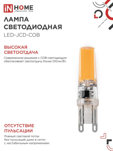 Лампа светодиодная LED-JCD-COB 7Вт 230В G9 4000К 730лм IN HOME 4690612060354 фото 4