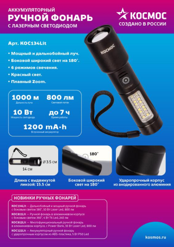 Фонарь ручной аккум. 10Вт LaserLED/широк.cвет/Li-ion 1200мА.ч алюм. КОСМОС (KOC134Lit) фото 6 Фонарь ручной аккум. 10Вт LaserLED/широк.cвет/Li-ion 1200мА.ч алюм. КОСМОС (KOC134Lit) фото 6