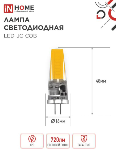 Лампа светодиодная LED-JC-COB 7Вт 12В G4 4000К 720лм IN HOME 4690612060286 фото 2 Лампа светодиодная LED-JC-COB 7Вт 12В G4 4000К 720лм IN HOME 4690612060286 фото 2