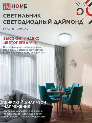 Светильник светодиодный DECO ДАЙМОНД 12Вт 6500К 1080лм 230В 210х55мм IN HOME 4690612033617 фото 6 Светильник светодиодный DECO ДАЙМОНД 12Вт 6500К 1080лм 230В 210х55мм IN HOME 4690612033617 фото 6