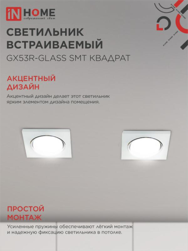 Светильник точечный GX53R-glass SMT GX53 IP20 230В квадрат встраив. матов. бел. IN HOME 4690612014111 фото 5 Светильник точечный GX53R-glass SMT GX53 IP20 230В квадрат встраив. матов. бел. IN HOME 4690612014111 фото 5