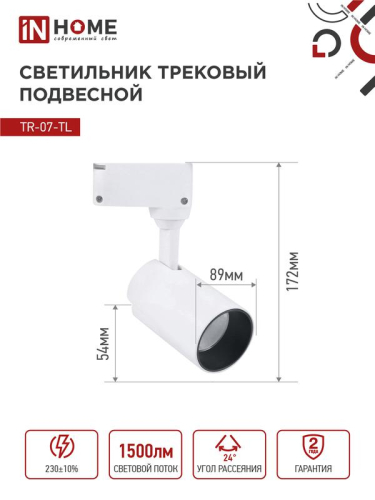 Светильник светодиодный трековый TOP-LINE TR-07-TL 15Вт 4000К IP40 1500лм 24град. бел. IN HOME 4690612035505 фото 2 Светильник светодиодный трековый TOP-LINE TR-07-TL 15Вт 4000К IP40 1500лм 24град. бел. IN HOME 4690612035505 фото 2