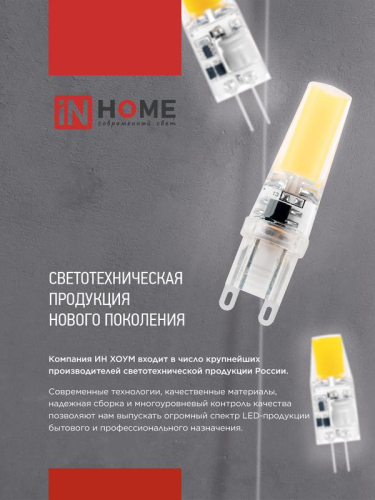 Лампа светодиодная LED-JC-COB 3Вт 12В G4 6500К 310лм IN HOME 4690612060255 фото 7 Лампа светодиодная LED-JC-COB 3Вт 12В G4 6500К 310лм IN HOME 4690612060255 фото 7