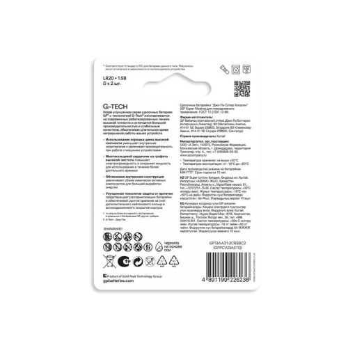 Элемент питания алкалиновый D/LR20 1.5В Super Alkaline G-Tech 13AA21-2CRSBC2 20/160 (блист.2шт) GP 1225 фото 4 Элемент питания алкалиновый D/LR20 1.5В Super Alkaline G-Tech 13AA21-2CRSBC2 20/160 (блист.2шт) GP 1225 фото 4