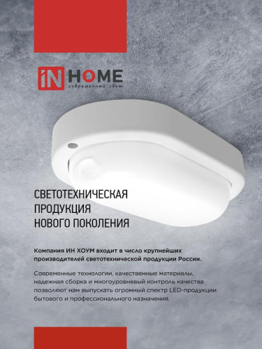 Светильник светодиодный СПП ИД-1565-ОВАЛ 15Вт 6500К IP65 1350лм 160х88мм герметичный с инфракрасным датчиком IN HOME 4690612044088 фото 8 Светильник светодиодный СПП ИД-1565-ОВАЛ 15Вт 6500К IP65 1350лм 160х88мм герметичный с инфракрасным датчиком IN HOME 4690612044088 фото 8