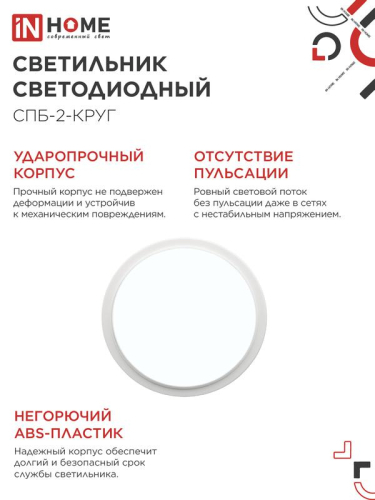 Светильник светодиодный СПБ-2-КРУГ 24Вт 6500К 1700лм 230В 310мм бел. IN HOME 4690612033181 фото 4 Светильник светодиодный СПБ-2-КРУГ 24Вт 6500К 1700лм 230В 310мм бел. IN HOME 4690612033181 фото 4