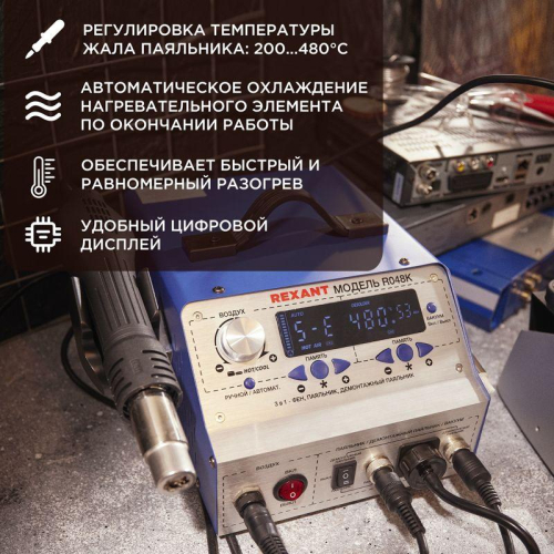 Станция паяльная (паяльник + фен + демонт. паяльник) модель R048K цифровая 200-480град. LED дисплей Rexant 12-0736 фото 2
