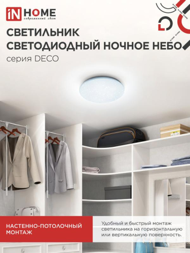 Светильник светодиодный DECO НОЧНОЕ НЕБО 12Вт 6500К 780лм 230В 190х65мм IN HOME 4690612033457 фото 8 Светильник светодиодный DECO НОЧНОЕ НЕБО 12Вт 6500К 780лм 230В 190х65мм IN HOME 4690612033457 фото 8
