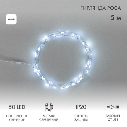 Гирлянда светодиодная "Роса" 5м 50LED бел. 0.5Вт IP20 USB Neon-Night 315-965 фото 3