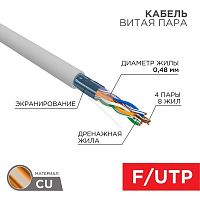 Кабель витая пара F/UTP кат.5e 4х2х24AWG solid PVC INDOOR медь сер. (м) PROCONNECT 01-0152