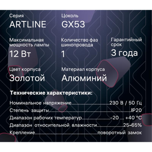 Светильник трековый ARTLINE поворотный 85х85х55мм GX53 230В алюм. 4кв.м зол. Ritter 59860 6 фото 13