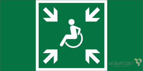 Знак безопасности BL-3517.E65 "Пункт (место) сбора МГН (безопасная зона МГН)" Белый свет a20070