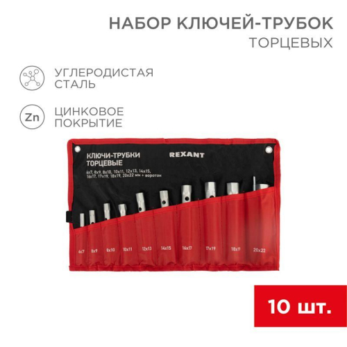 Набор ключей-трубок торцевых 6х22мм 10шт. вороток оцинкованные Rexant 12-5872-2 фото 3